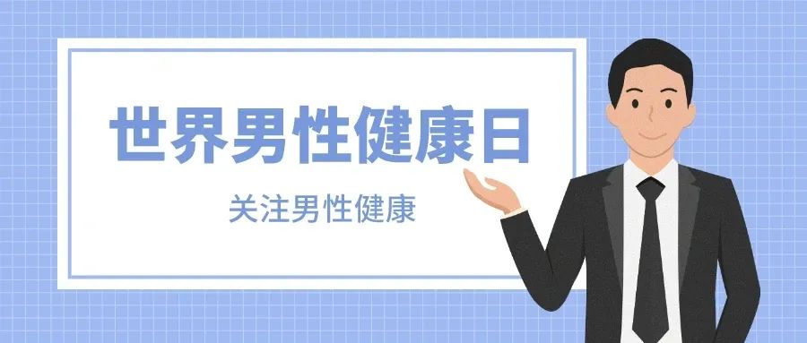 男性健康日.jpg