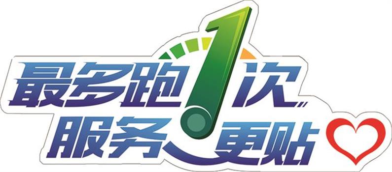 最多跑一次1.jpg