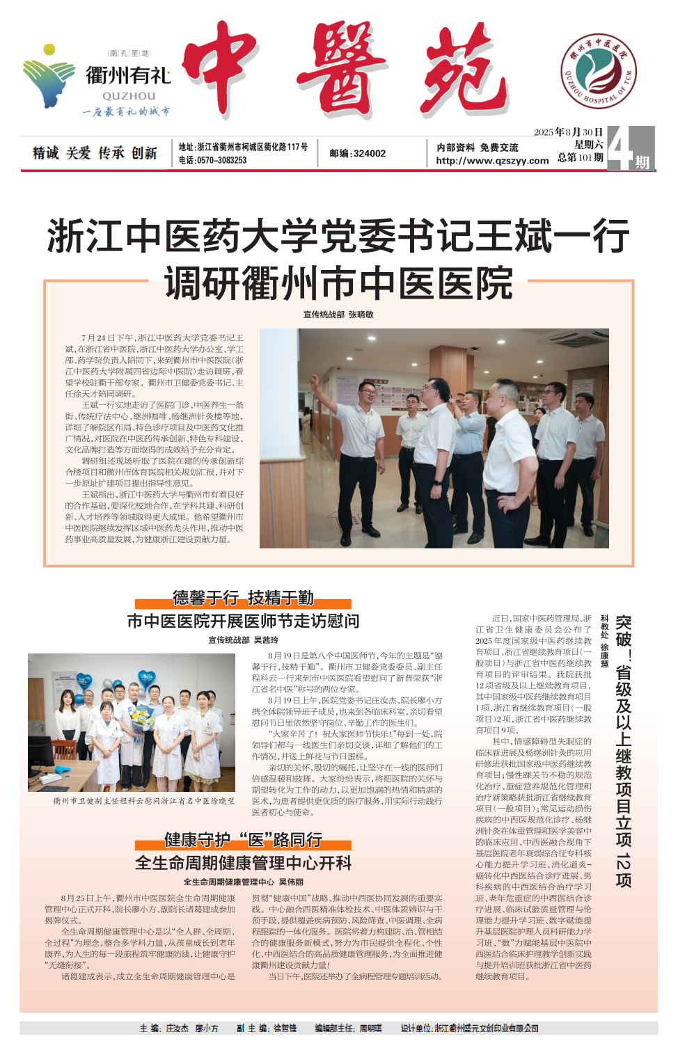 《中医苑》2025第4期总第101期_1.png