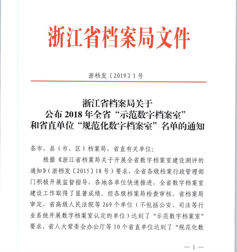 2018年度省档案局发文的数字档案室文件_页面_01_看图王.jpg