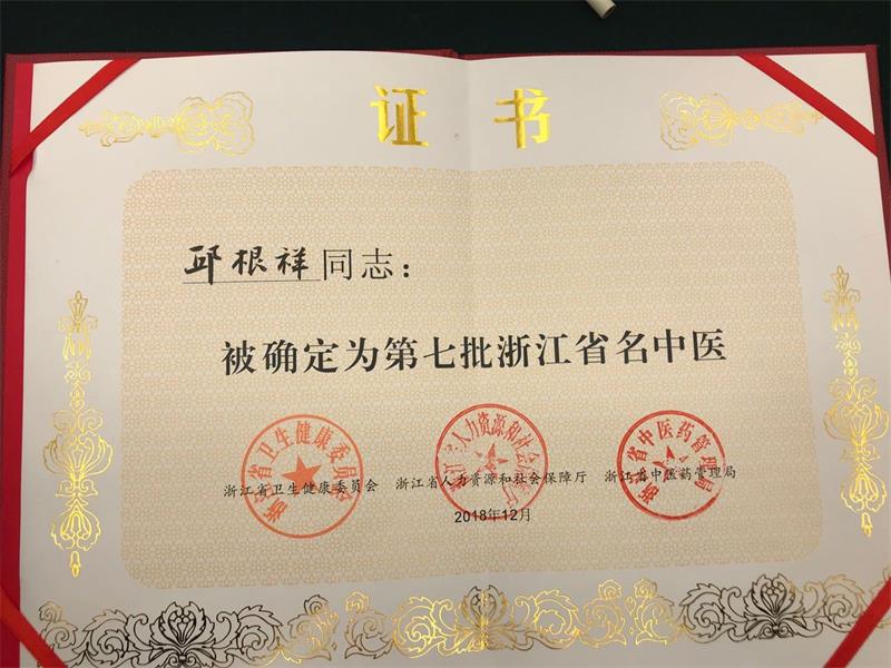 邱根祥省级名中医证书.jpg