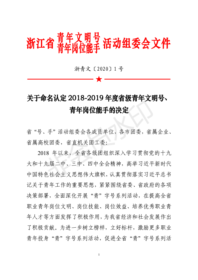 浙青文[2020]1号（关于命名认定2018-2019年度省级青年文明号、青年岗位能手的决定）_00.png