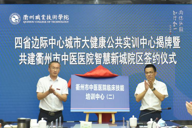 衢州市中医医院党委书记陈伟与衢州职业技术学院何百通副校长共同为临床技能培训中心揭牌.jpg