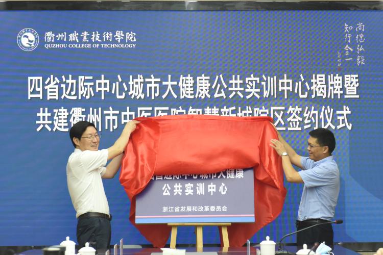 市发改委郑建林副主任与衢州职业技术学院徐须实书记共同为四省边际中心城市大健康公共实训中心揭牌.jpg