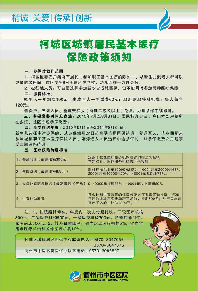 柯城区城镇居民基本医疗保险政策须知.jpg