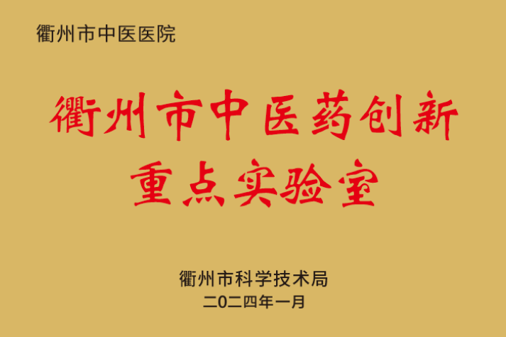 中医药创新实验室.png