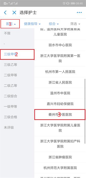 第三步  选择三级甲等  衢州市中医医院.jpg