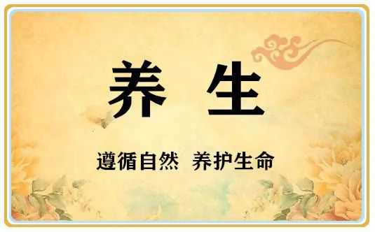 养生.png